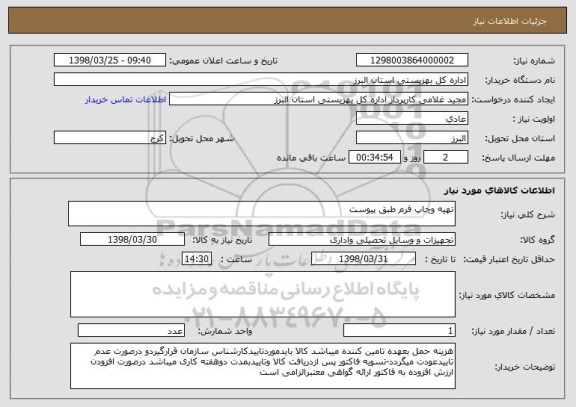 استعلام تهیه وچاپ فرم طبق پیوست