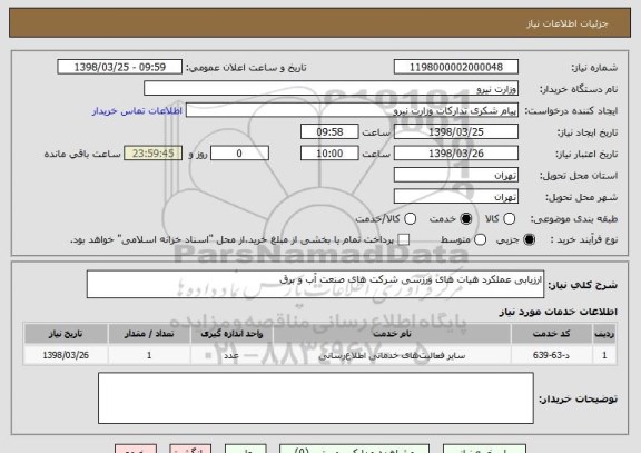 استعلام ارزیابی عملکرد هیات های ورزسی شرکت های صنعت آب و برق