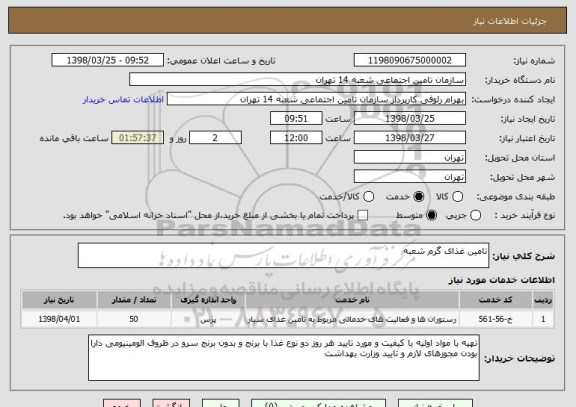 استعلام تامین غذای گرم شعبه 