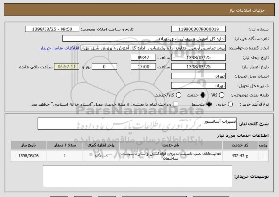 استعلام تعمیرات آسانسور