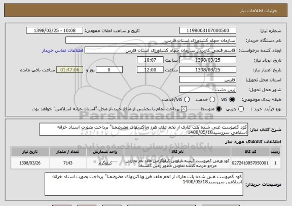استعلام کود کمپوست غنی شده پلت عاری از تخم علف هرز وباکتریهای مضرضمنا" پرداخت بصورت اسناد خزانه اسلامی سررسید1400/05/18 
