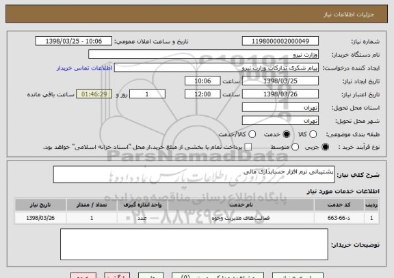 استعلام پشتیبانی نرم افزار حسابداری مالی