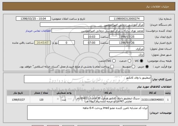 استعلام اینفلیتور با وای کانکتور 