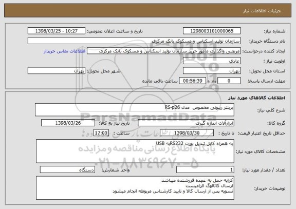 استعلام پرینتر ریبونی مخصوص  مدل RS-p26