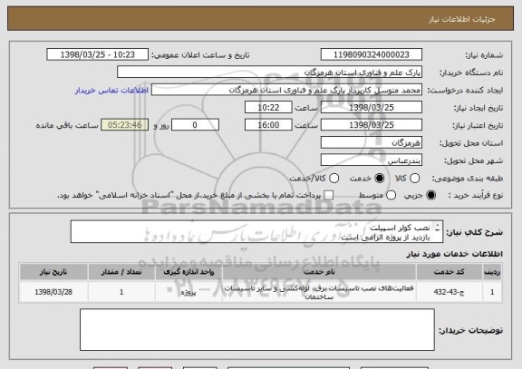 استعلام نصب کولر اسپیلت
بازدید از پروژه الزامی است
توضیحات در فایل پیوستی