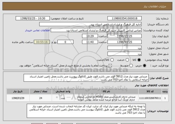 استعلام  صندلی مورد نیاز مدل 5912 الوند می باشد الوند طبق کاتالوگ پیوست می باشد.محل تامین اعتبار اسناد خزانه اسلامی با نماد اخزا 703 می باشد
