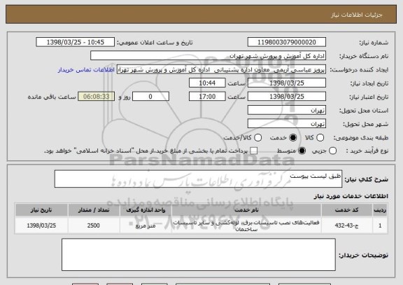 استعلام ظبق لیست پیوست 