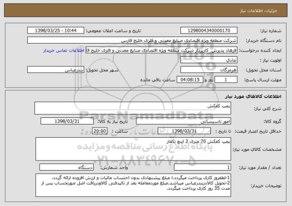 استعلام پمپ کفکش 