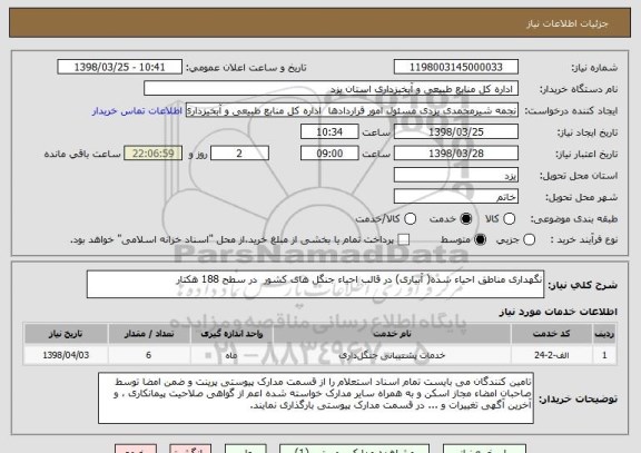 استعلام نگهداری مناطق احیاء شده( آبیاری) در قالب احیاء جنگل های کشور  در سطح 188 هکتار
