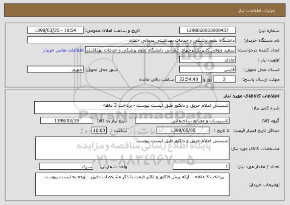 استعلام شستی اعلام حریق و دتکتور طبق لیست پیوست - پرداخت 3 ماهه
