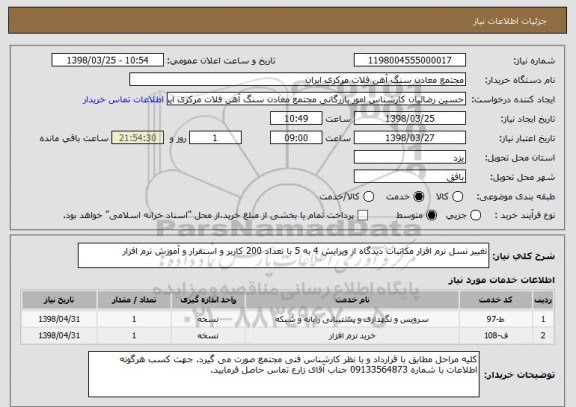 استعلام تغییر نسل نرم افزار مکاتبات دیدگاه از ویرایش 4 به 5 با تعداد 200 کاربر و استقرار و آموزش نرم افزار