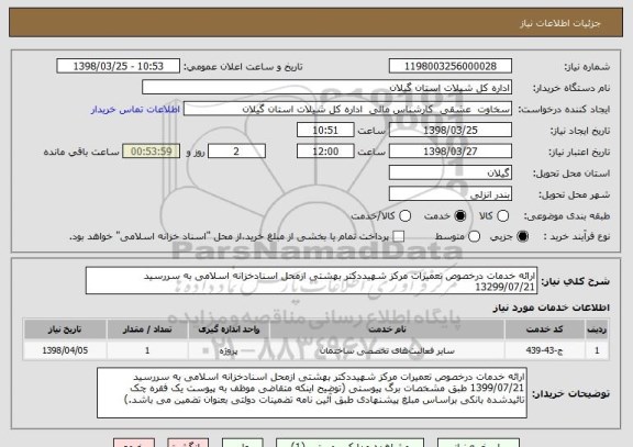 استعلام ارائه خدمات درخصوص تعمیرات مرکز شهیددکتر بهشتی ازمحل اسنادخزانه اسلامی به سررسید 13299/07/21