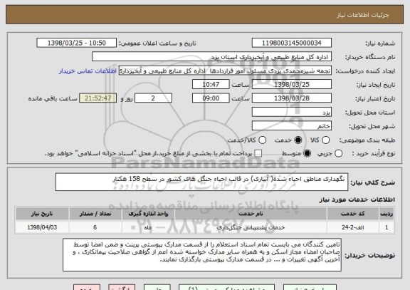 استعلام  نگهداری مناطق احیاء شده( آبیاری) در قالب احیاء جنگل های کشور در سطح 158 هکتار