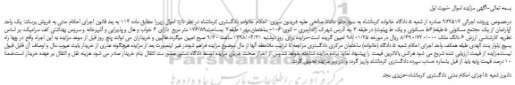 مزایده، مزایده یک واحد آپارتمان از یک مجتمع مسکونی 5 طبقه(4ط مسکونی و یک ط پیلوت)  