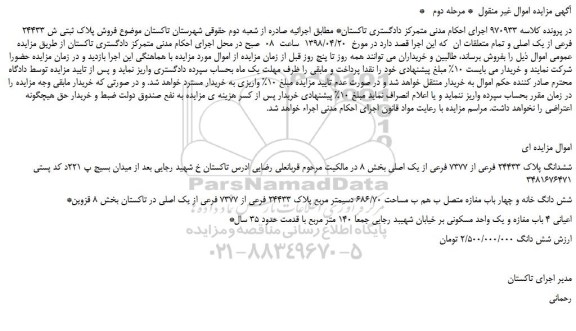 مزایده ،مزایده فروش پلاک ثبتی ش 24433 فرعی از یک اصلی و تمام متعلقات ان - مرحله دوم