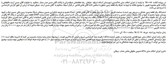 مزایده، مزایده ششدانگ یک قطعه زمین خشکی و مزروعی چپر شده با مساحت تقریبی 10000 متر مربع
