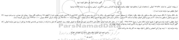 مزایده، مزایده یک دانگ مشاع از 6 دانگ عرصه و اعیان ملک مسکونی یک طبقه (نوبت دوم)