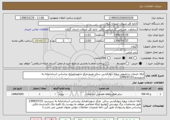 استعلام ارائه خدمات درخصوص پروژه دیوارکشی سالن ونیرو مرکز شهیدانصاری براساس اسنادخزانه به سررسید1399/07/21 