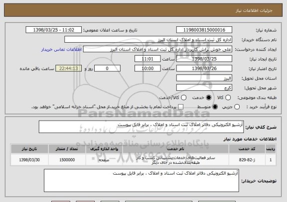 استعلام آرشیو الکترونیکی دفاتر املاک ثبت اسناد و املاک . برابر فایل پیوست