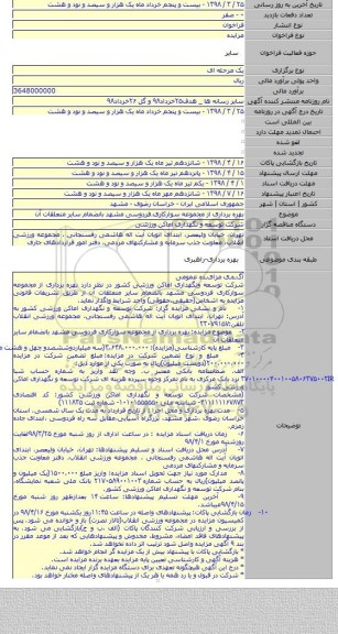 بهره برداری از مجموعه سوارکاری فردوسی مشهد بانضمام سایر متعلقات آن