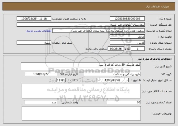 استعلام فیلتر ماسک 3M دارای کد آی آر سی