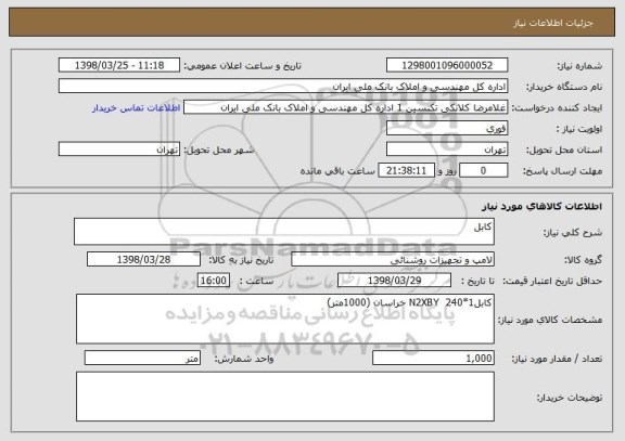 استعلام کابل