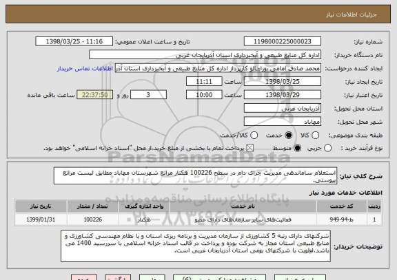 استعلام استعلام ساماندهی مدیریت چرای دام در سطح 100226 هکتار مراتع شهرستان مهاباد مطابق لیست مراتع پیوستی.