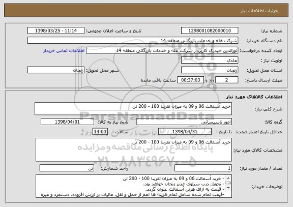 استعلام خرید آسفالت 06 و 09 به میزان تقریبا 100 - 200 تن