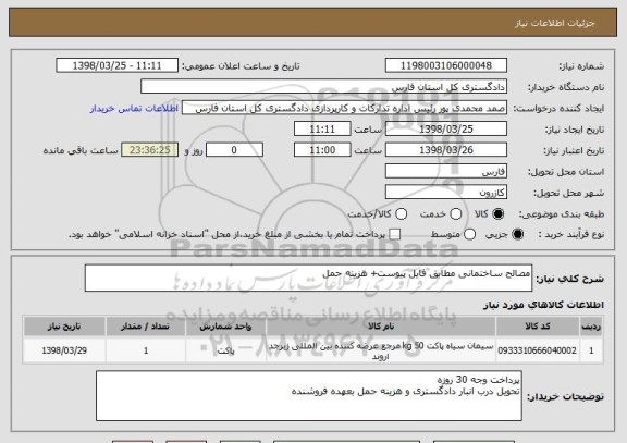استعلام مصالح ساختمانی مطابق فایل پیوست+ هزینه حمل