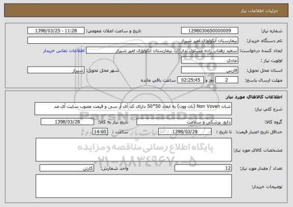 استعلام شان Non Voven (نان وون) به ابعاد 50*50 دارای کد آی آر سی و قیمت مصوب سایت آی مد