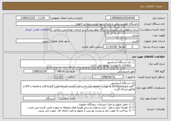 استعلام یک دستگاه آسانسور
اطلاعات به پیوست موجود می باشد.
جهت اطلاعات بیشتر با شماره تماس 09171907593 آقای مهندس فرحناک تماس حاصل فرمائید.