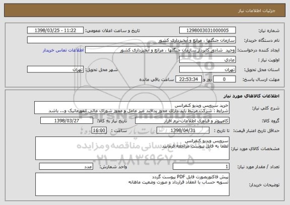 استعلام خرید سرویس ویدیو کنفرانس 
شرایط : شرکت مرتبط باید دارای مجوز پدافند غیر عامل و مجوز شورای عالی انفورماتیک و... باشد 