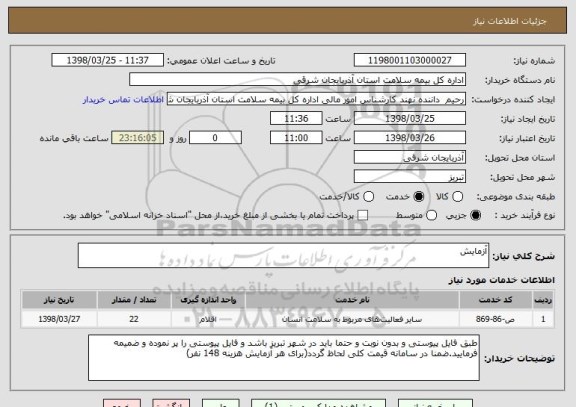 استعلام آزمایش