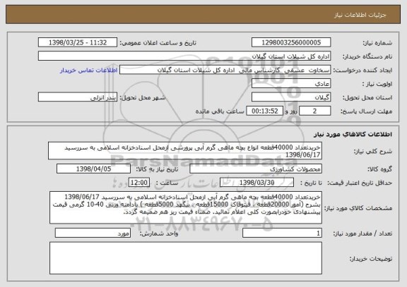 استعلام خریدتعداد 40000قطعه انواع بچه ماهی گرم آبی پرورشی ازمحل اسنادخزانه اسلامی به سررسید 1398/06/17 
