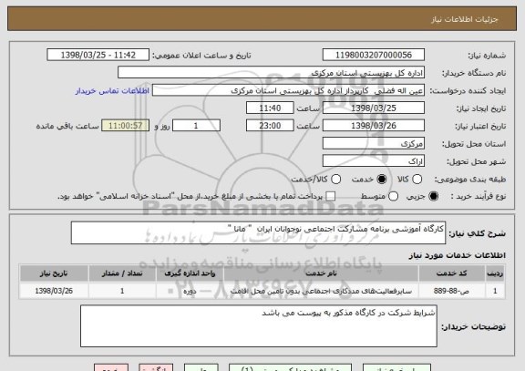 استعلام کارگاه آموزشی برنامه مشارکت اجتماعی نوجوانان ایران  " مانا "