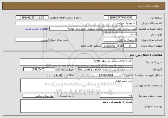استعلام احداث کانال سنگی در شهر خواجه