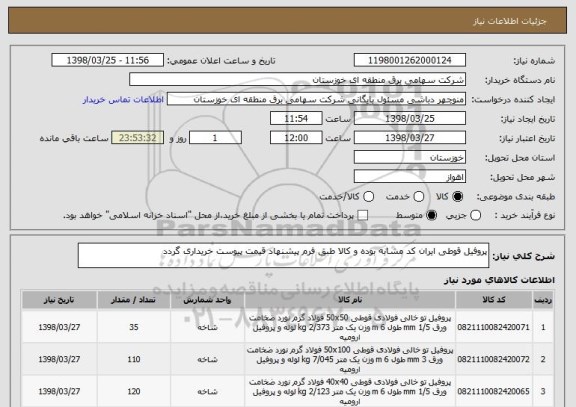 استعلام پروفیل قوطی ایران کد مشابه بوده و کالا طبق فرم پیشنهاد قیمت پیوست خریداری گردد