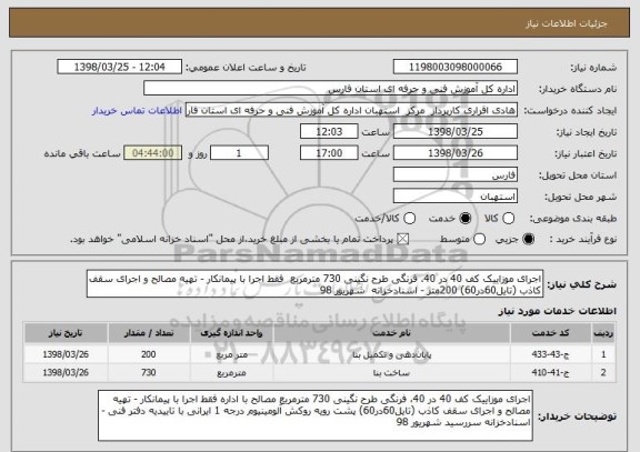 استعلام اجرای موزاییک کف 40 در 40، فرنگی طرح نگینی 730 مترمربع  فقط اجرا با پیمانکار - تهیه مصالح و اجرای سقف کاذب (تایل60در60) 200متر - اسنادخزانه  شهریور 98