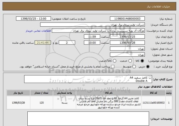استعلام کاغذ سفید A4
Double A
25 جعبه 5 بسته ای هر بسته 500 برگ
80 گرم