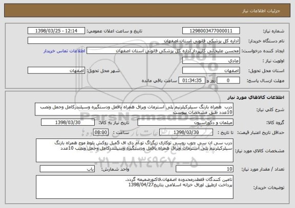استعلام درب  همراه بارنگ سیلرکیلرنیم پلی استرمات وبراق همراه باقفل ودستگیره وسیلندرکامل وحمل ونصب 10عدد طبق مشخصات پیوست