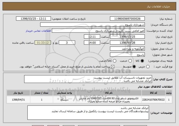 استعلام خرید تجهیزات تاسیسات آب مطابق لیست پیوست
ایرانکد مشابه می باشد