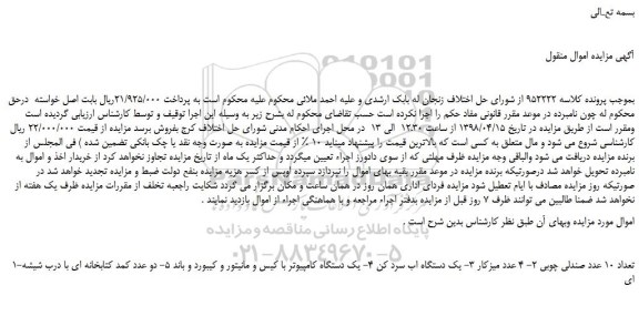 مزایده، مزایده تعداد 10 عدد صندلی چوبی  و...