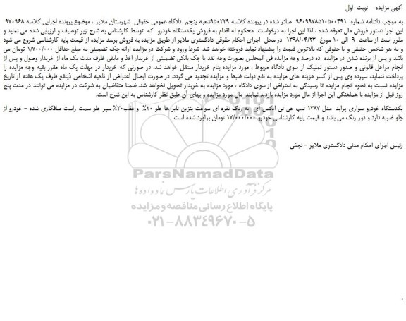 مزایده، مزایده فروش یکدستگاه خودرو  پراید 