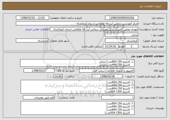 استعلام کارتریج 85A (50عدد) ایرانی
کارتریج 49A (50عدد) ایرانی
کارتریج 80A (30عدد) ایرانی
کارتریج 05A (300عدد) ایرانی
کارتریج 26A (150عدد) ایرانی
