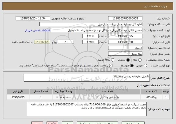 استعلام تکمیل نمازخانه رجایی جعفرآباد