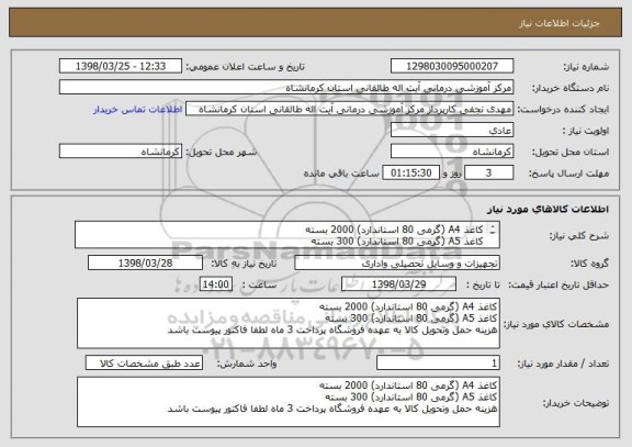 استعلام کاغذ A4 (گرمی 80 استاندارد) 2000 بسته
کاغذ A5 (گرمی 80 استاندارد) 300 بسته
