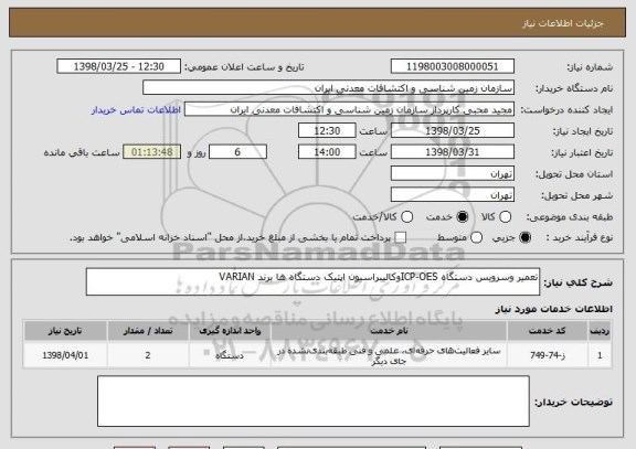 استعلام تعمیر وسرویس دستگاه ICP-OESوکالیبراسیون اپتیک دستگاه ها برند VARIAN