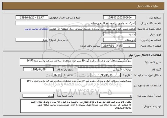 استعلام سوکاپکس(پاورپلاک)نری و مادگی بفرم گرد،39 پین ویژه تابلوهای ساخت شرکت پارس تابلو-DNF7