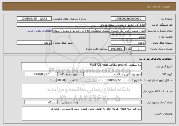 استعلام پرو سطحی ULtrasoundکد قطعه FUS8725
