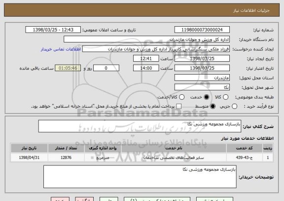 استعلام بازسازی مجموعه ورزشی نکا